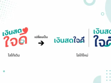 เงินสดใจดี ประกาศเปลี่ยนโลโก้บริษัท